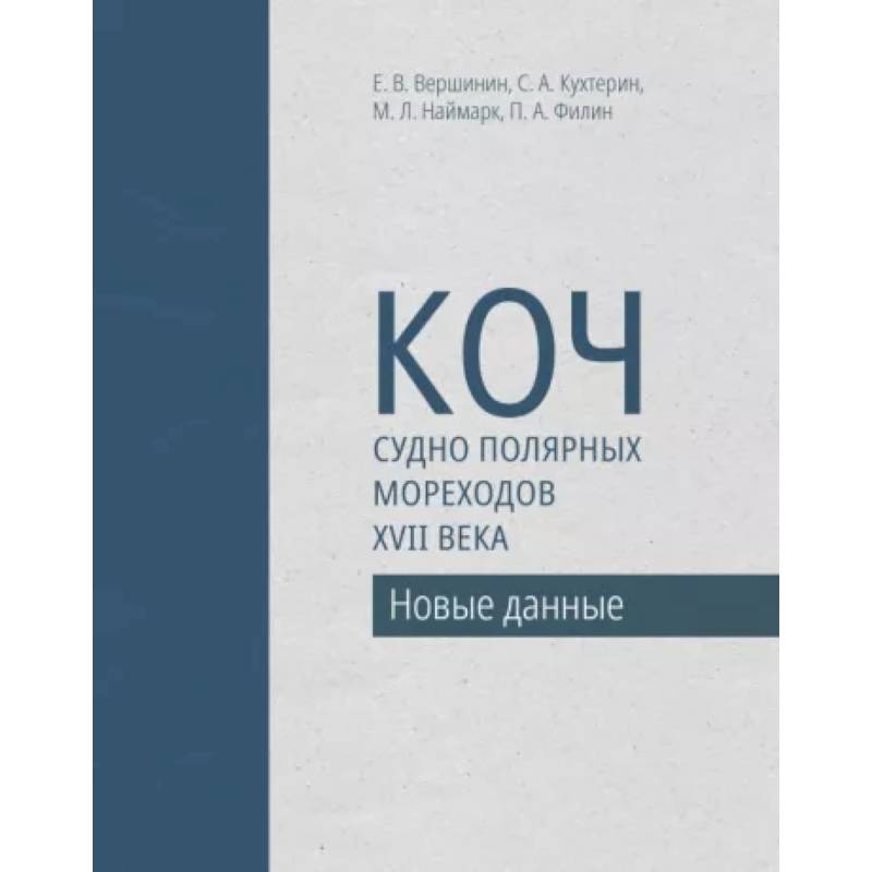 Коч — судно полярных мореходов XVII века. Новые данные Коч — судно полярных мореходов XVII века. Новые данные