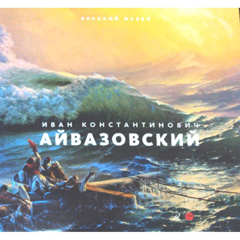 Иван Константинович Айвазовский. Великий маринист. К 200-летию со дня рождения