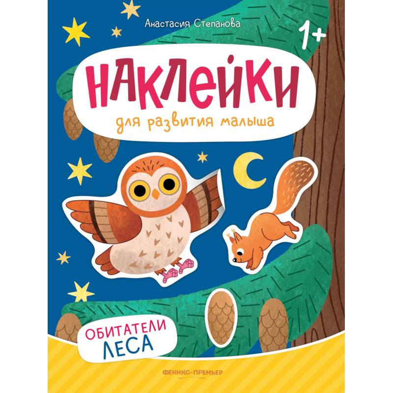 Обитатели леса: книжка с наклейками. 2-е изд Обитатели леса: книжка с наклейками. 2-е изд