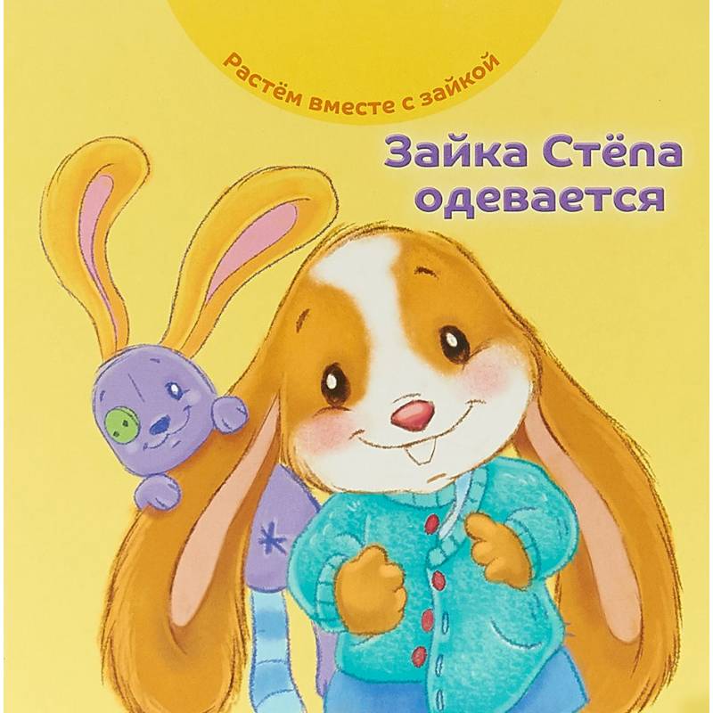 Зайка Стёпа одевается Зайка Стёпа одевается