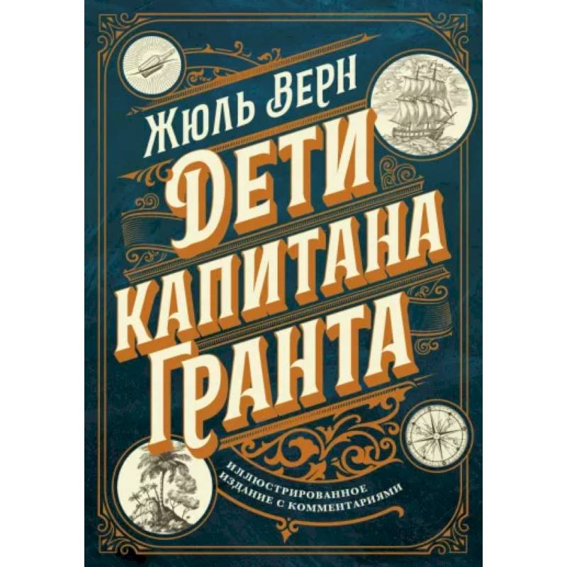 Дети капитана Гранта. Иллюстрированное издание с комментариями Дети капитана Гранта. Иллюстрированное издание с комментариями