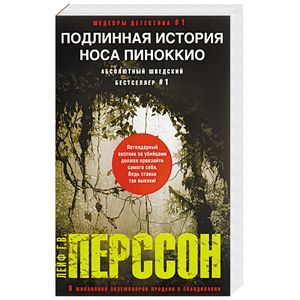 Подлинная история носа Пиноккио Подлинная история носа Пиноккио