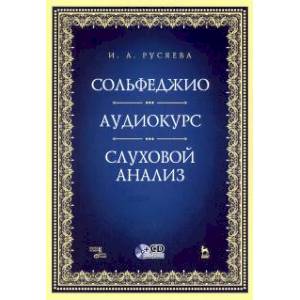 Сольфеджио. Аудиокурс. Слуховой анализ (+CD) Сольфеджио. Аудиокурс. Слуховой анализ (+CD)