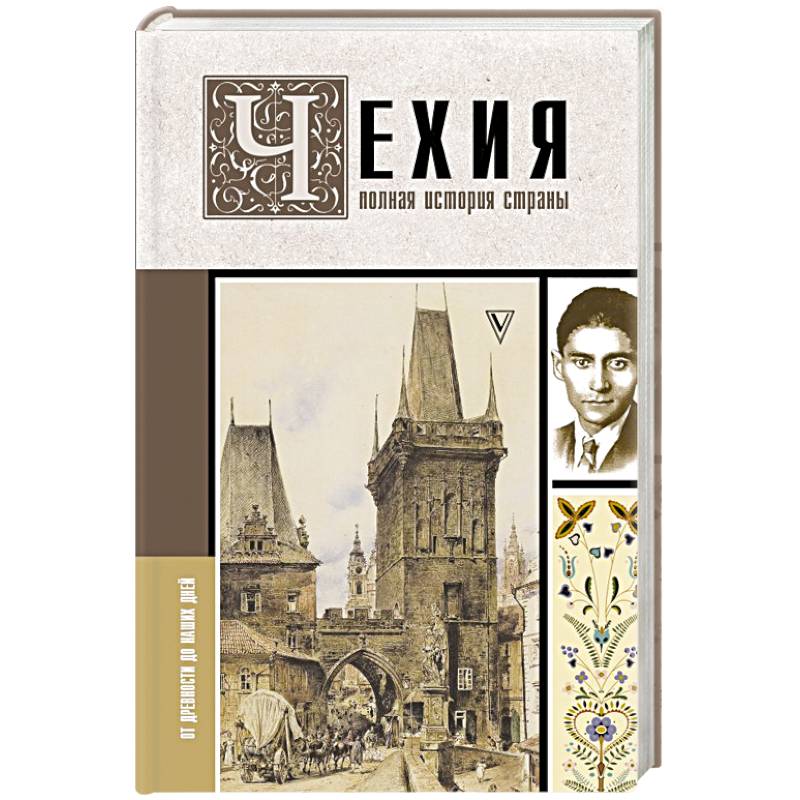 Чехия. Полная история страны Чехия. Полная история страны