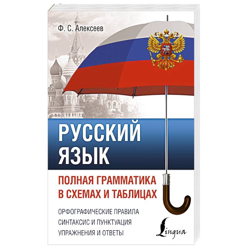 Русский язык. Полная грамматика в схемах и таблицах Русский язык. Полная грамматика в схемах и таблицах
