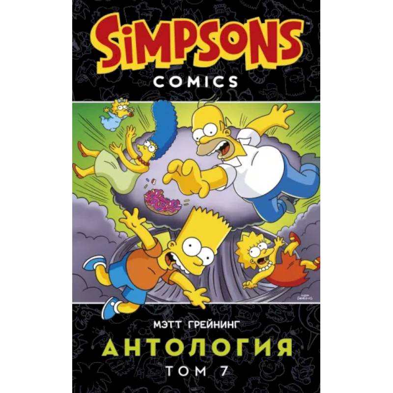 Симпсоны. Антология. Том 7 Симпсоны. Антология. Том 7