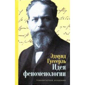 Идея феноменологии. Пять лекций Идея феноменологии. Пять лекций