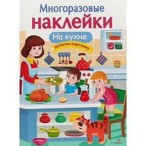 На кухне. Многоразовые наклейки На кухне. Многоразовые наклейки