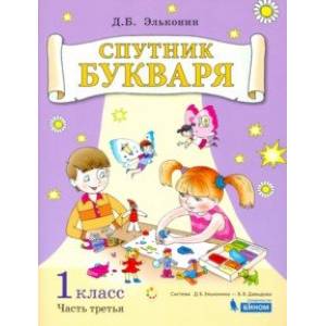 Спутник букваря. 1 класс. Задания и упражнения к Букварю Д. Б. Эльконина. В 3-х частях. Часть 3. ФГОС Спутник букваря. 1 класс. Задания и упражнения к Букварю Д. Б. Эльконина. В 3-х частях. Часть 3. ФГОС