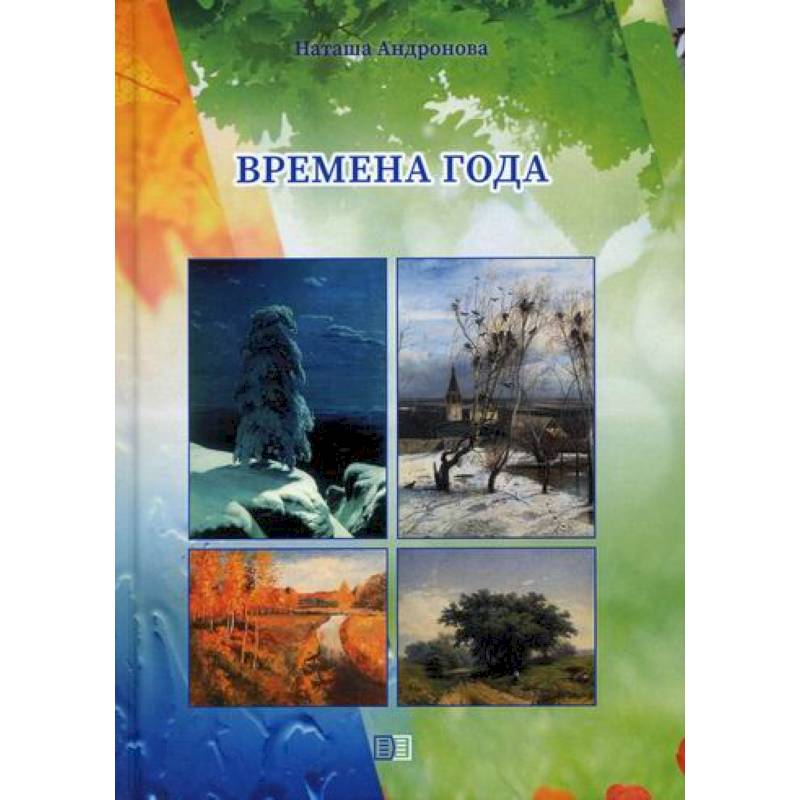 Времена года Времена года