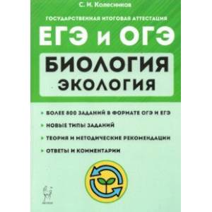 ЕГЭ и ОГЭ. Биология. Раздел 'Экология'. Теория, тренировочные задания ЕГЭ и ОГЭ. Биология. Раздел 'Экология'. Теория, тренировочные задания