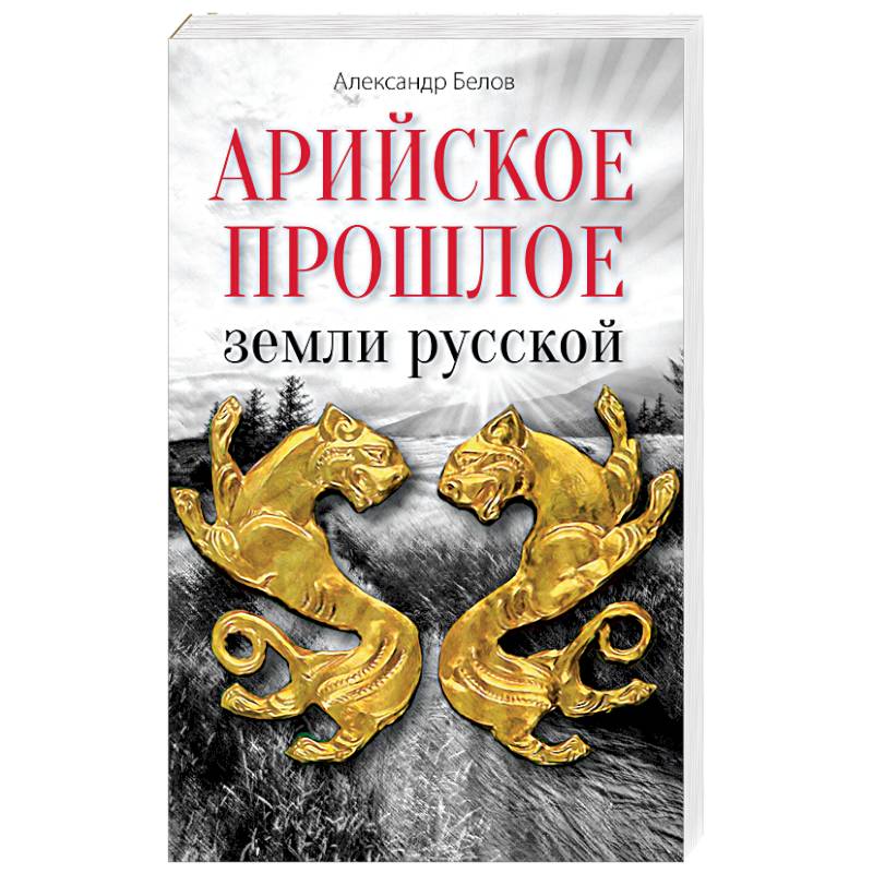 Книга прошлое земли. Арийские мифы русов. белов а.. арийское прошлое земли русской. русская мифология книга.