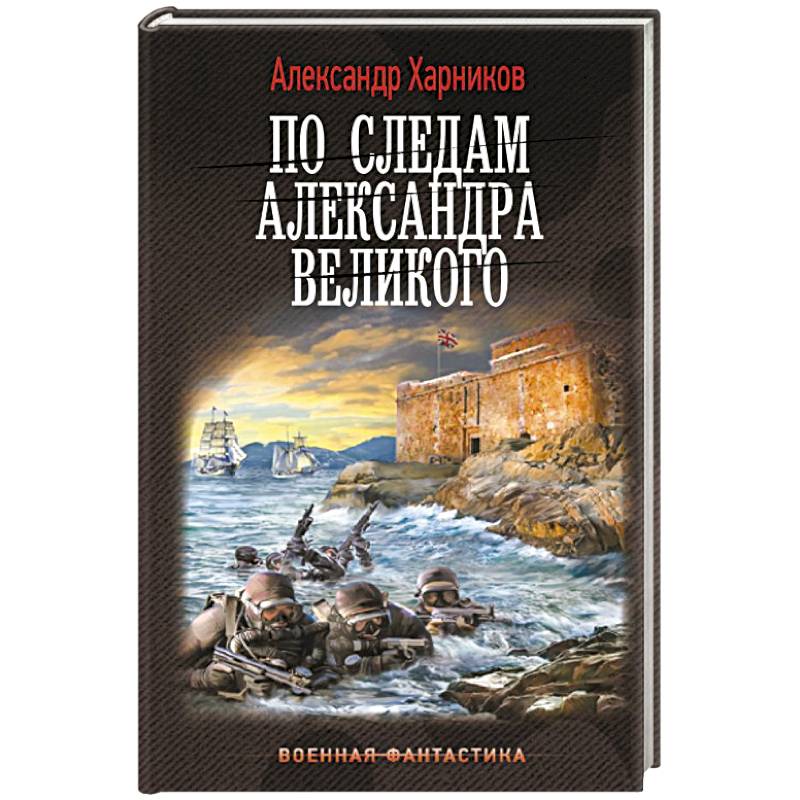 По следам Александра Великого По следам Александра Великого