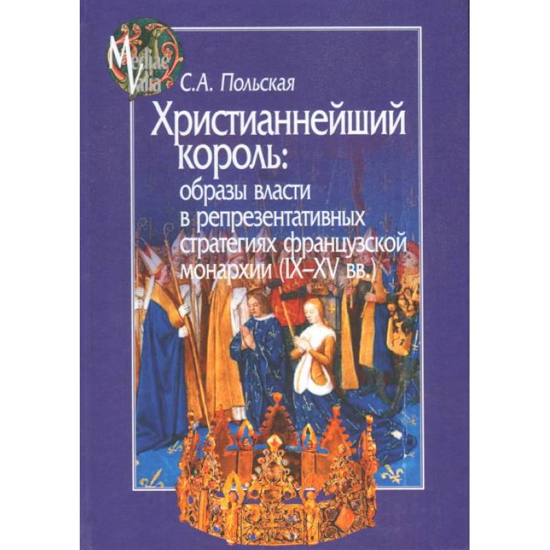 Христианнейший король. Образы власти в репрезентативных стратегиях французской монархии Христианнейший король. Образы власти в репрезентативных стратегиях французской монархии