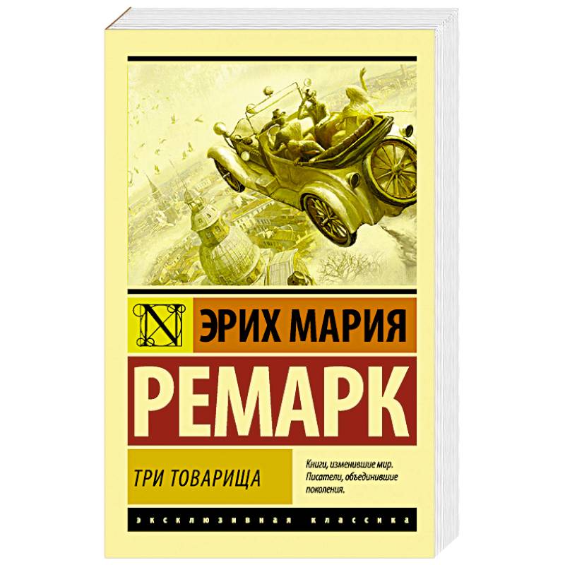 Три товарища Три товарища