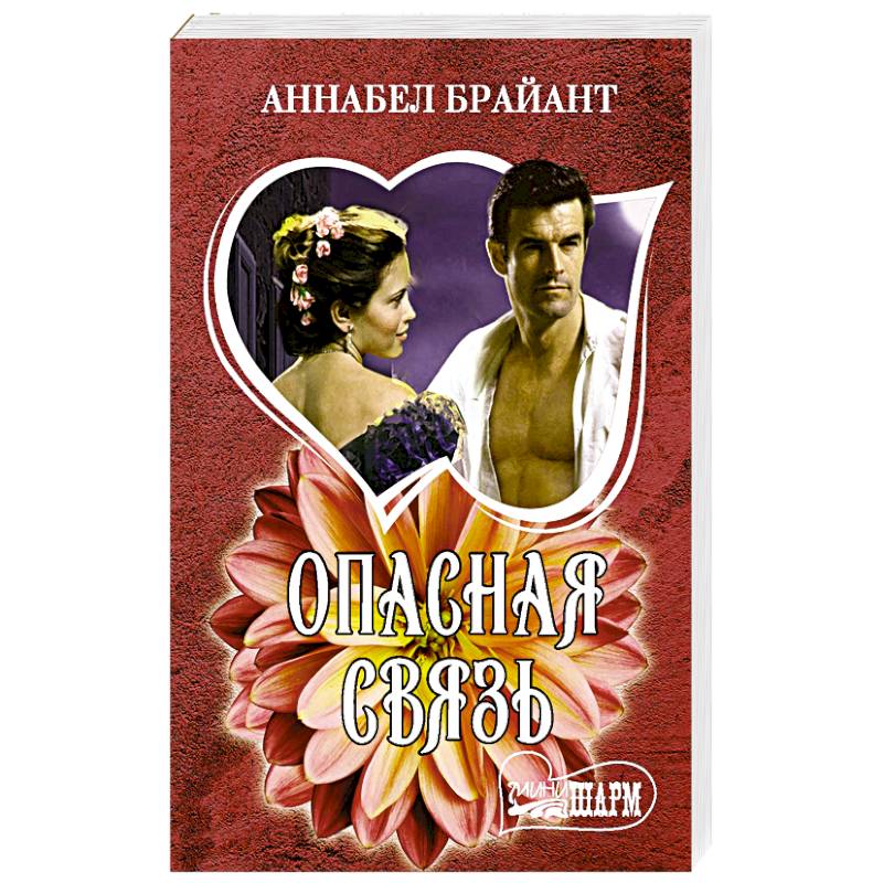 Опасная связь Опасная связь