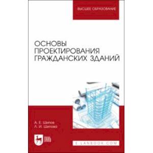Основы проектирования гражданских зданий. Учебное пособие Основы проектирования гражданских зданий. Учебное пособие