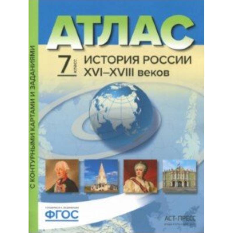 История России XVI-XVIII веков. 7 класс. Атлас с контурными картами и заданиями. ФГОС