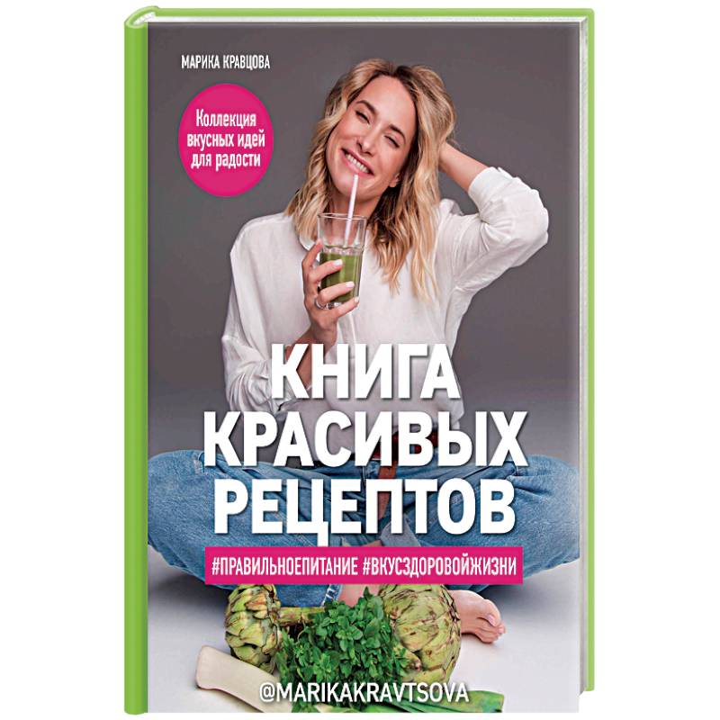 Книга красивых рецептов Книга красивых рецептов