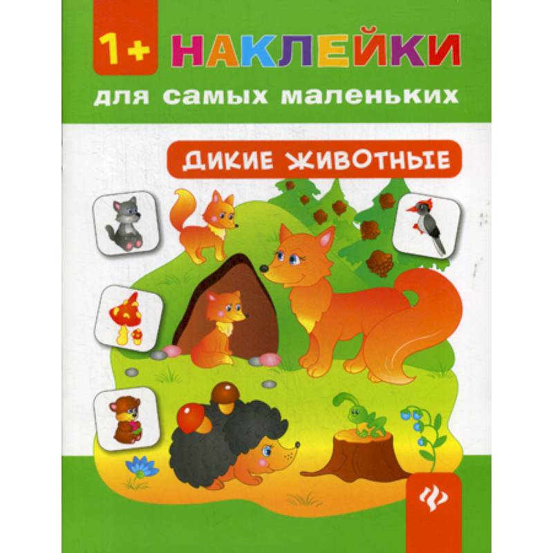 Дикие животные 1+ Дикие животные 1+