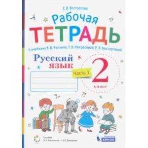 Русский язык. 2 класс. Рабочая тетрадь.К учебнику В.В.Репкина и др. Часть 1 Русский язык. 2 класс. Рабочая тетрадь.К учебнику В.В.Репкина и др. Часть 1