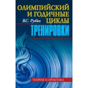 Олимпийский и годичные циклы тренировки. Теория и практика Олимпийский и годичные циклы тренировки. Теория и практика