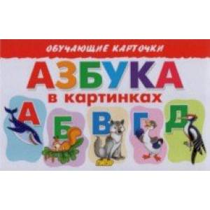 Карточки. Азбука в картинках Карточки. Азбука в картинках
