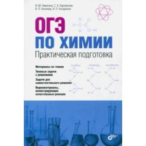 ОГЭ по химии. Практическая подготовка. Учебное пособие (+CD) ОГЭ по химии. Практическая подготовка. Учебное пособие (+CD)