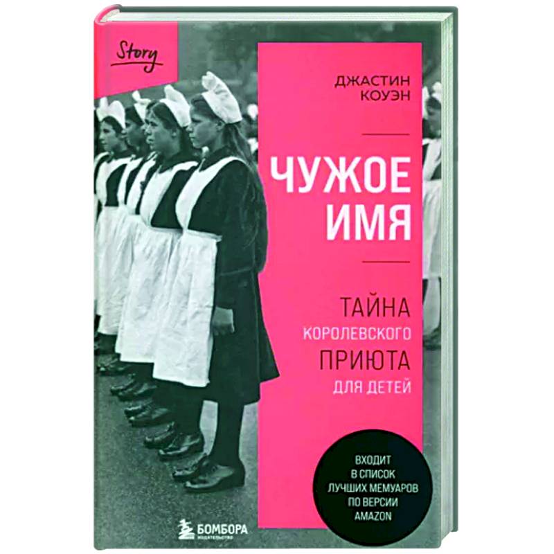Чужое имя. Тайна королевского приюта для детей