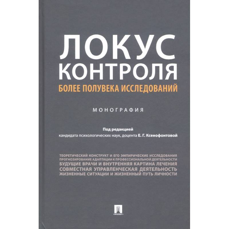 Локус контроля более полувека исследований.Монография Локус контроля более полувека исследований.Монография