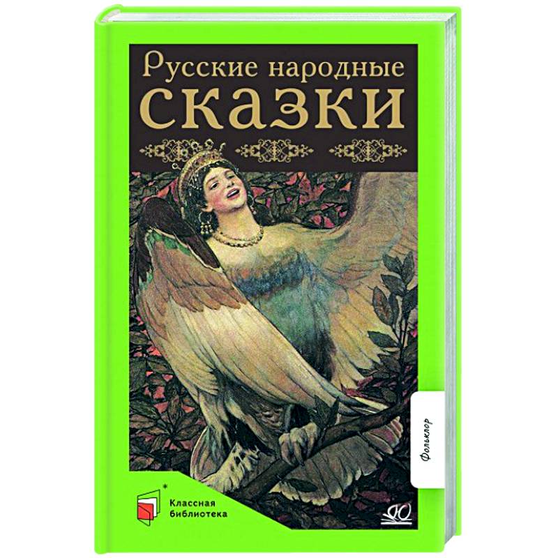 Русские народные сказки Русские народные сказки