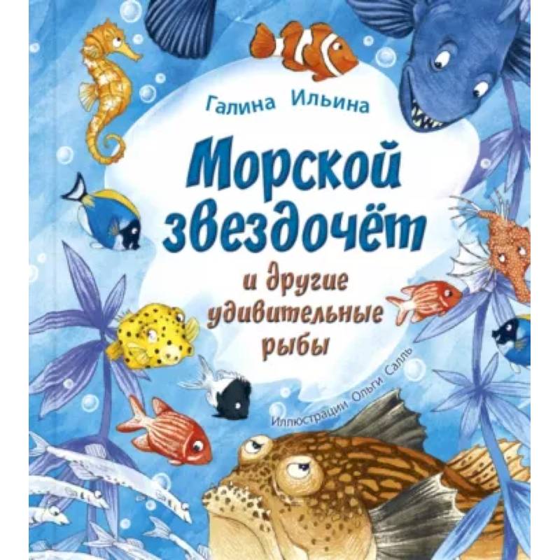 Морской звездочёт и другие удивительные рыбы Морской звездочёт и другие удивительные рыбы