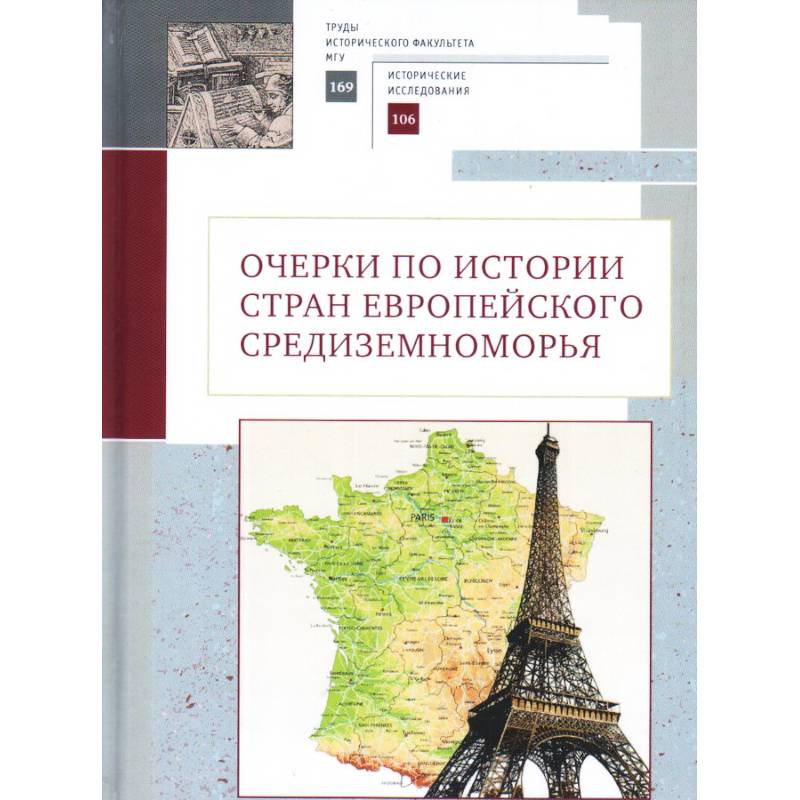 Очерки по истории стран европейского Средиземноморья Очерки по истории стран европейского Средиземноморья