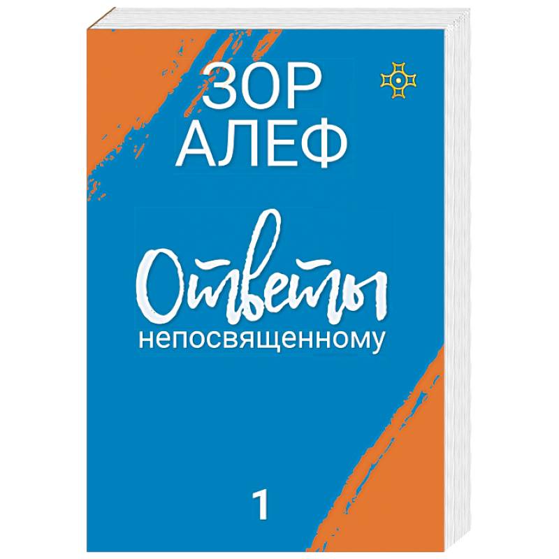 Ответы непосвященному. В 2-х книгах Ответы непосвященному. В 2-х книгах