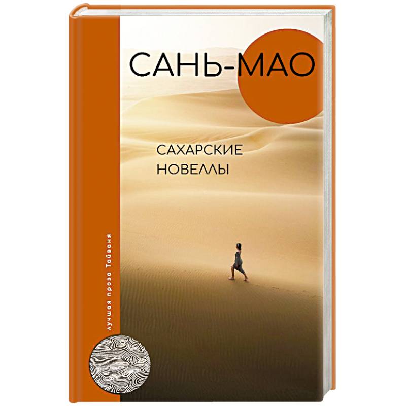 Сахарские новеллы Сахарские новеллы