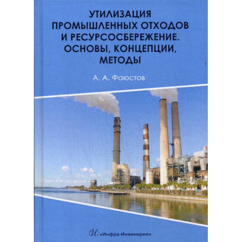 Утилизация промышленных отходов и ресурсосбережение. Основы, концепции, методы Утилизация промышленных отходов и ресурсосбережение. Основы, концепции, методы