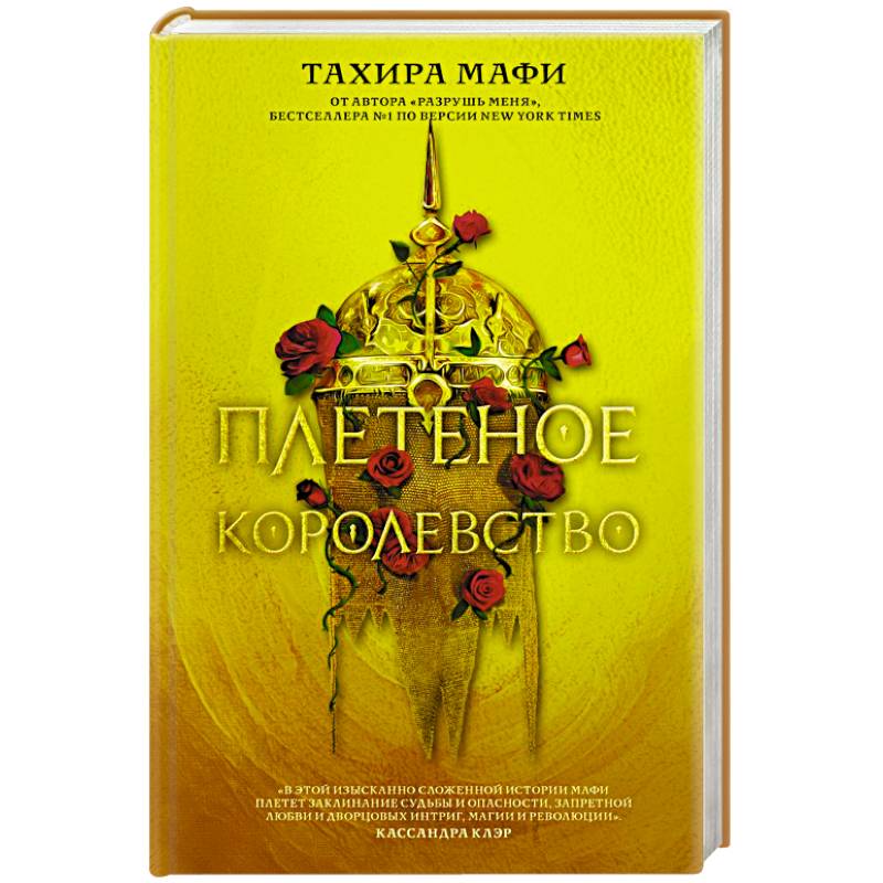 Плетеное королевство Плетеное королевство