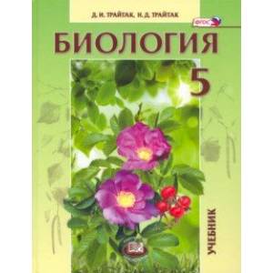 Биология. 5 класс. Живые организмы, растения. Учебник. ФГОС Биология. 5 класс. Живые организмы, растения. Учебник. ФГОС