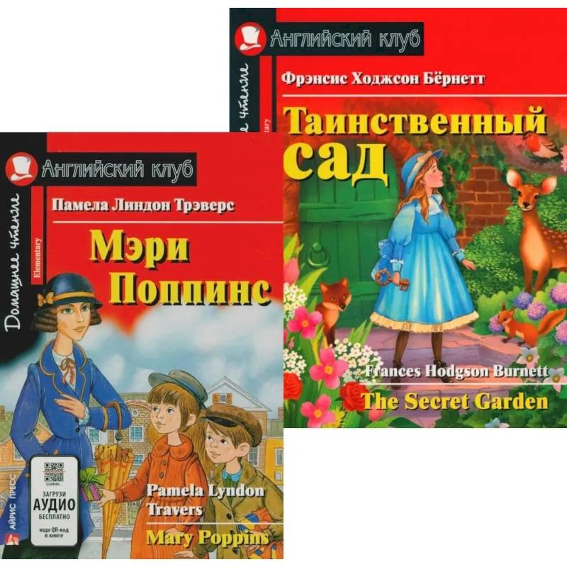 Мэри Поппинс. Таинственный сад. (комплект из 2-х книг) Мэри Поппинс. Таинственный сад. (комплект из 2-х книг)