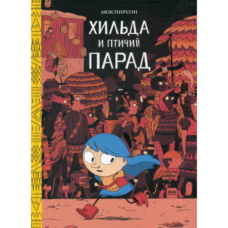 Хильда и птичий парад Хильда и птичий парад