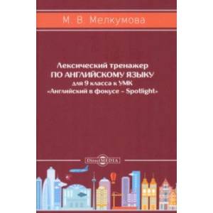 Английский язык. 9 класс. Лексический тренажер к УМК «Английский в фокусе – Spotlight». ФГОС