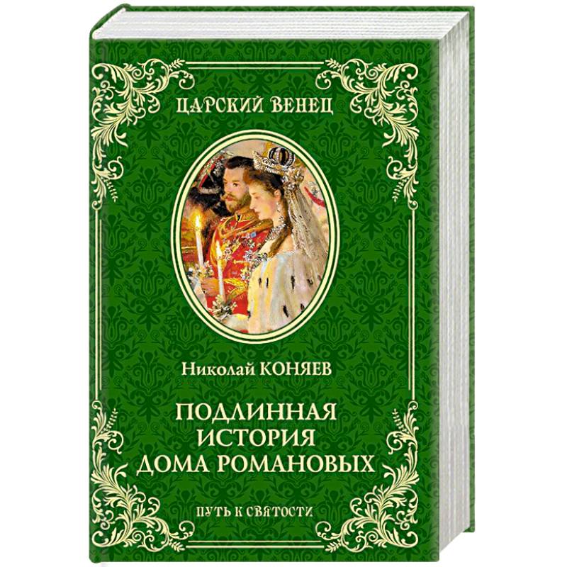 Подлинная история Дома Романовых. Путь к святости Подлинная история Дома Романовых. Путь к святости
