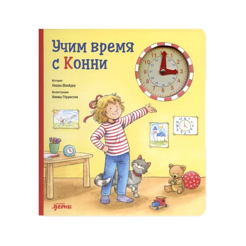 Учим время с Конни Учим время с Конни