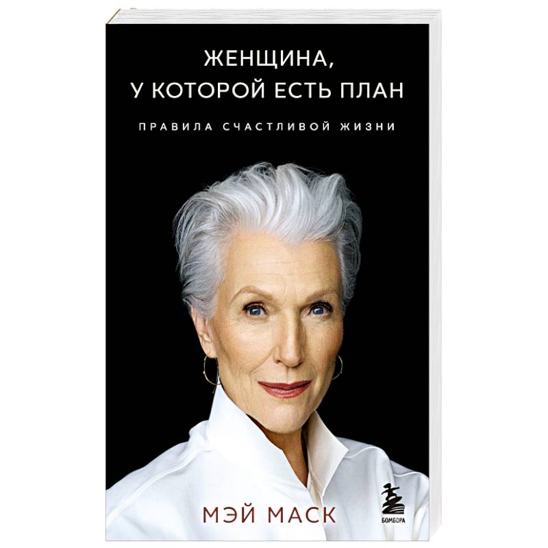 Женщина, у которой есть план. Правила счастливой жизни Женщина, у которой есть план. Правила счастливой жизни