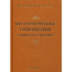 Внутрифирменные отношения в вопросах и ответах Внутрифирменные отношения в вопросах и ответах