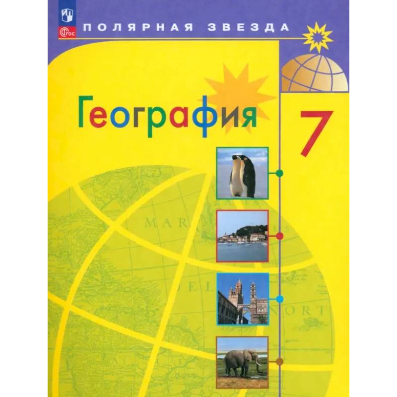 География. 7 класс. Учебник. ФГОС География. 7 класс. Учебник. ФГОС