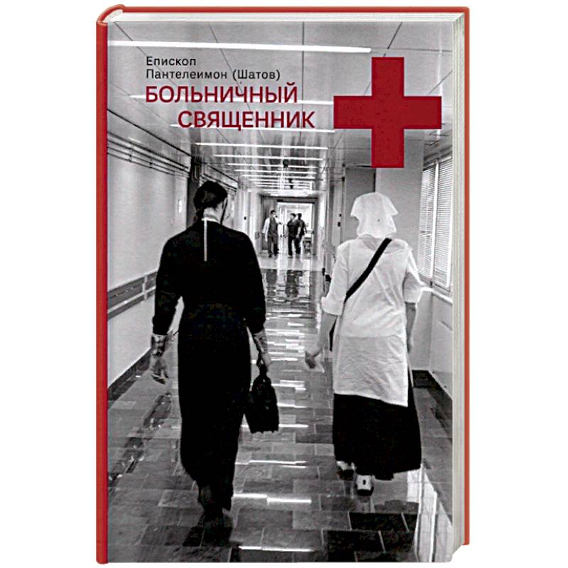 Больничный священник Больничный священник