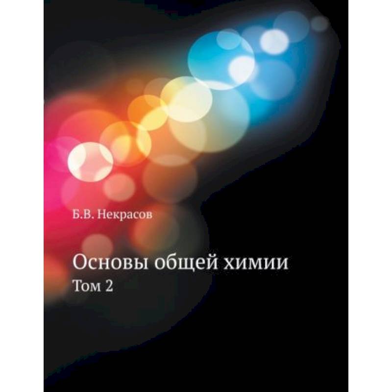 Основы общей химии. Том 2 Основы общей химии. Том 2