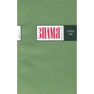 Журнал 'Знамя' №5. 2018 Журнал 'Знамя' №5. 2018