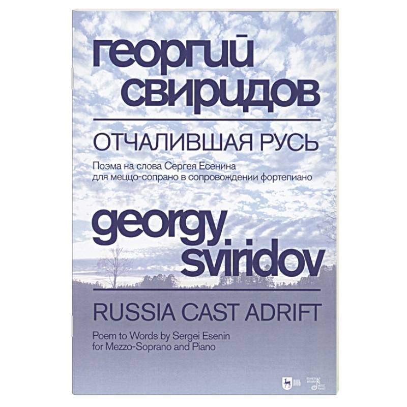 Отчалившая Русь.Ноты Отчалившая Русь.Ноты